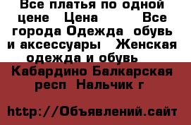 Все платья по одной цене › Цена ­ 500 - Все города Одежда, обувь и аксессуары » Женская одежда и обувь   . Кабардино-Балкарская респ.,Нальчик г.